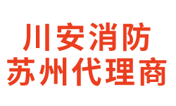 川安消防-洒水喷头_干式洒水喷头_早期抑制快速响应喷头_仓库型|非仓库型特殊应用喷头_湿式报警阀_雨淋报警阀_预作用报警装置_干式报警阀_防爆信号蝶阀|雨淋报警阀_防爆压力开关|电磁阀-苏州川安消防设备有限公司